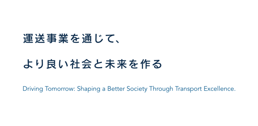 運送事業を通じて、より良い社会と未来をつくる