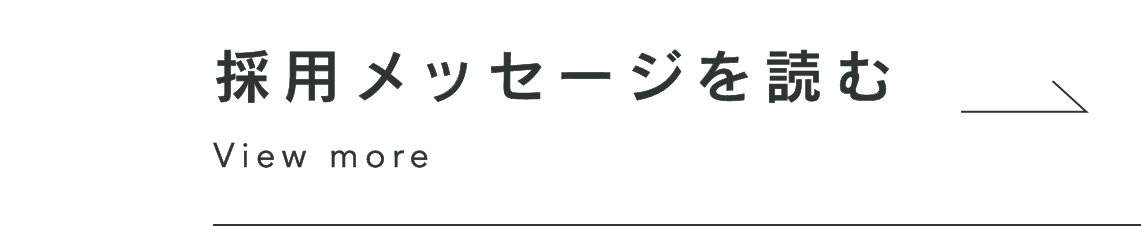 採用メッセージを読む