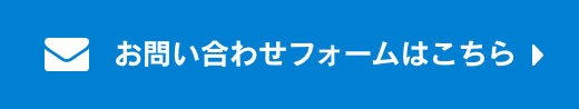 お問い合わせフォームはこちら